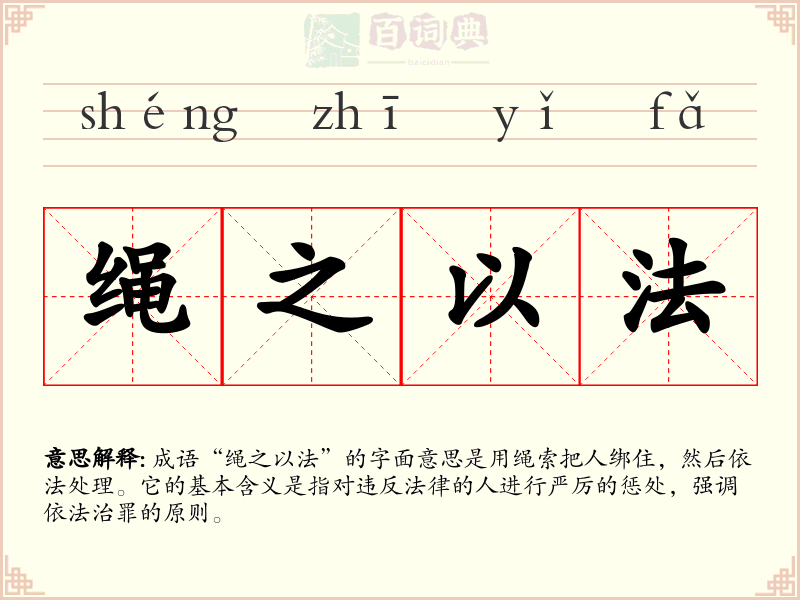 绳之以法