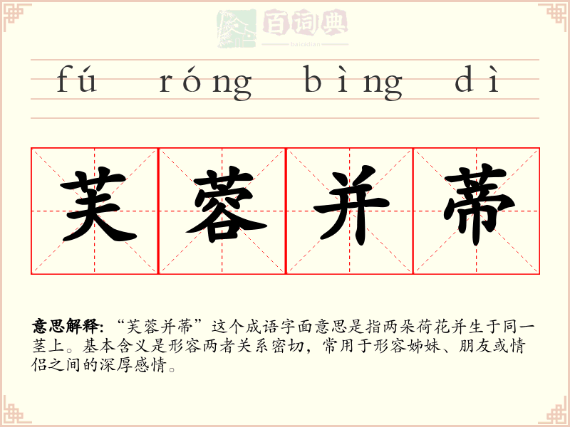 芙蓉并蒂
