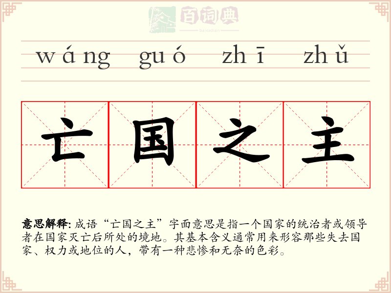 亡国之主