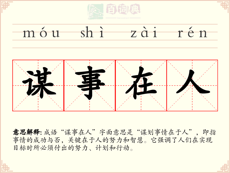 谋事在人