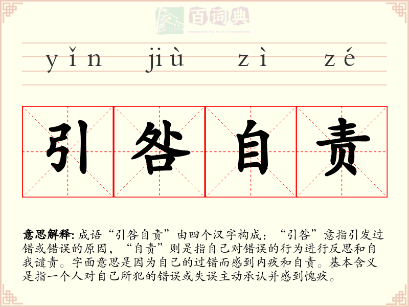 引咎自责