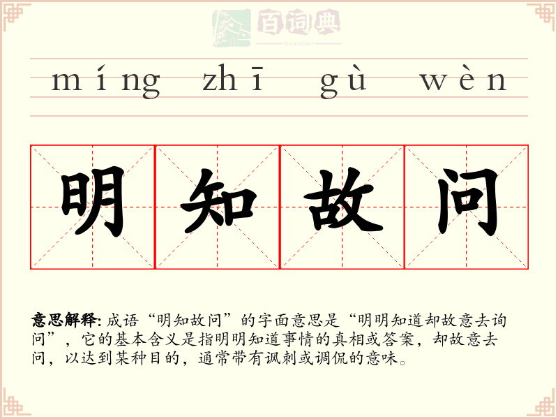 明知故问