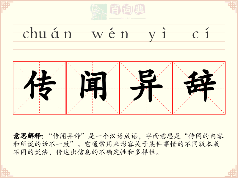 传闻异辞