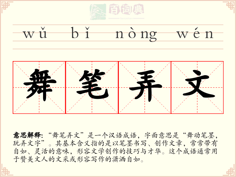 舞笔弄文