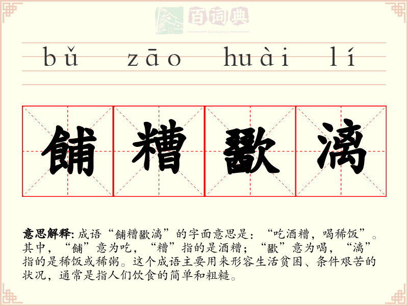 餔糟歠漓