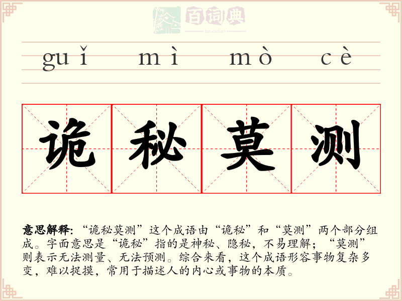 诡秘莫测