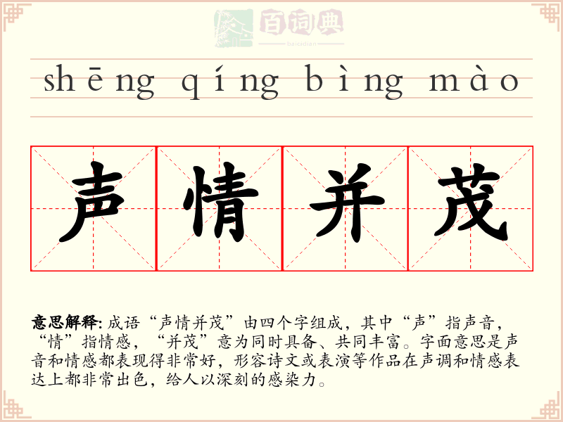 声情并茂