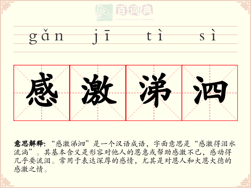 感激涕泗