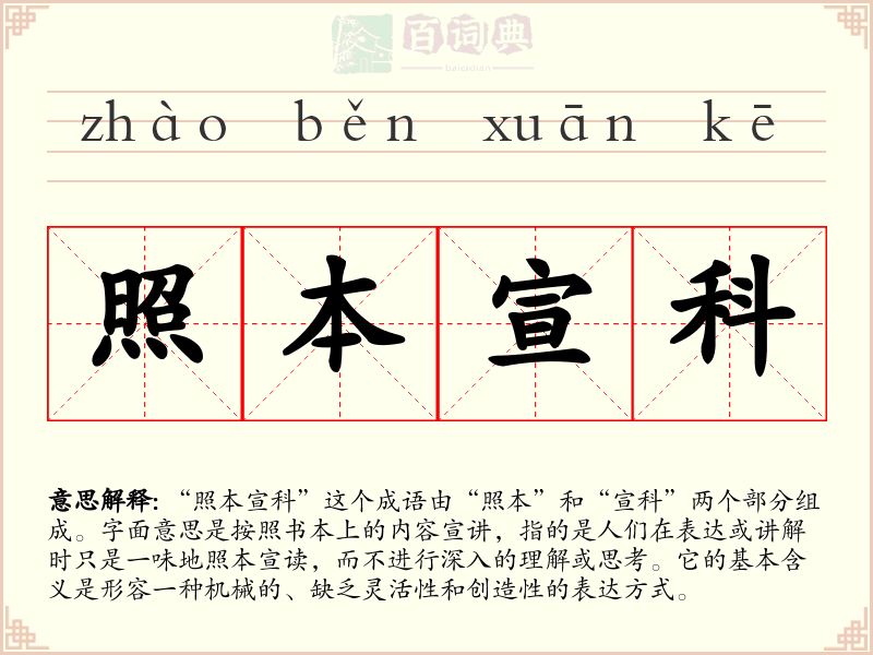 照本宣科