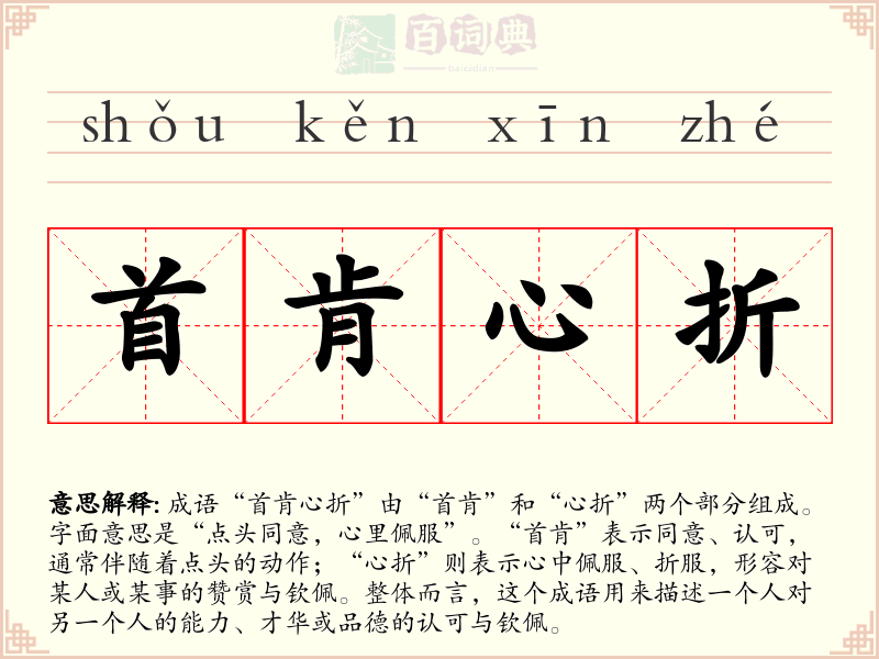 首肯心折