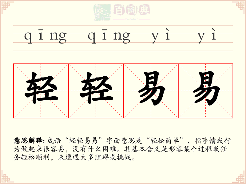 轻轻易易