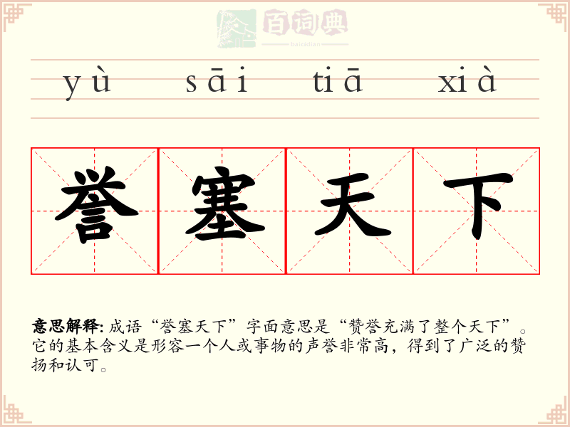 誉塞天下