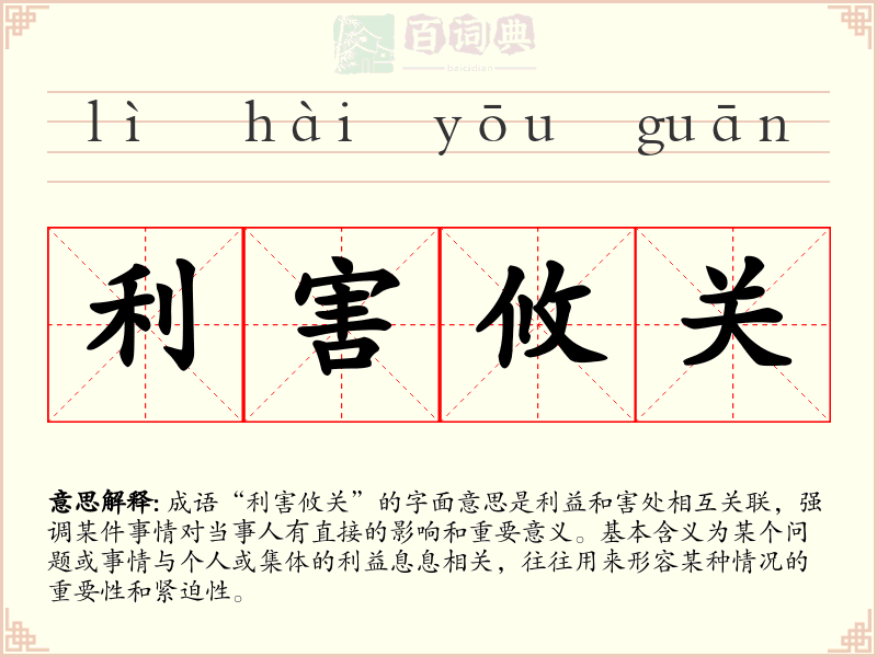 利害攸关