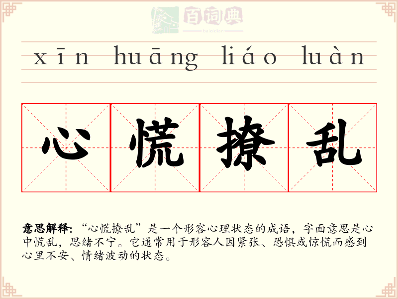 心慌撩乱