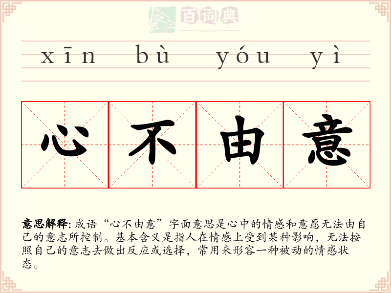 心不由意