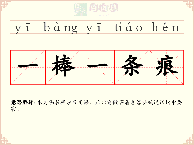 一棒一条痕