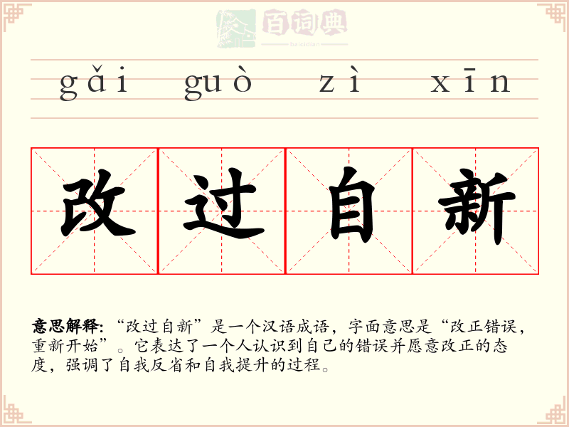 改过自新