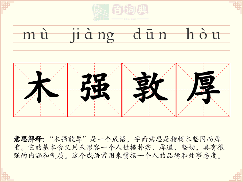木强敦厚