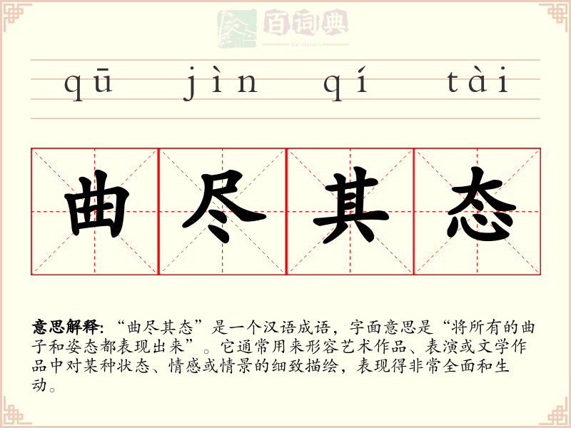 曲尽其态