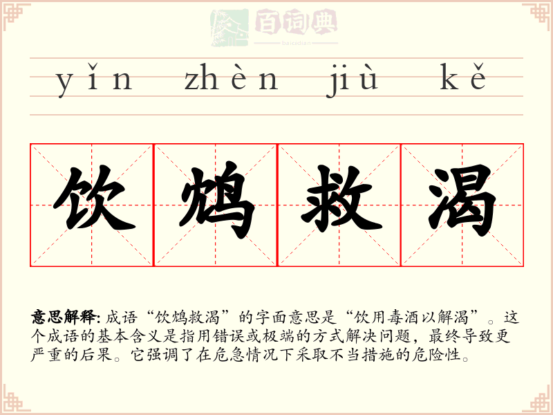 饮鸩救渴