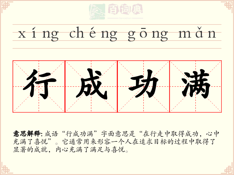 行成功满