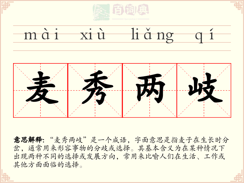 麦秀两岐