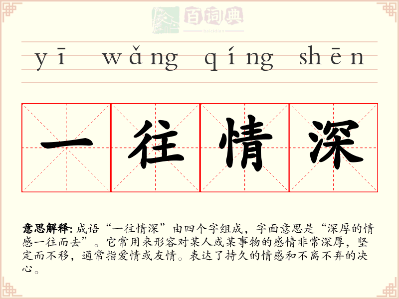 一往情深