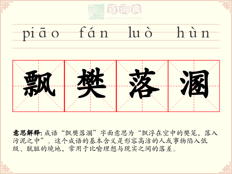 飘樊落溷