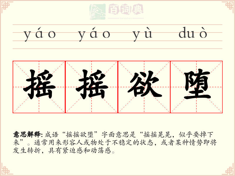 摇摇欲堕