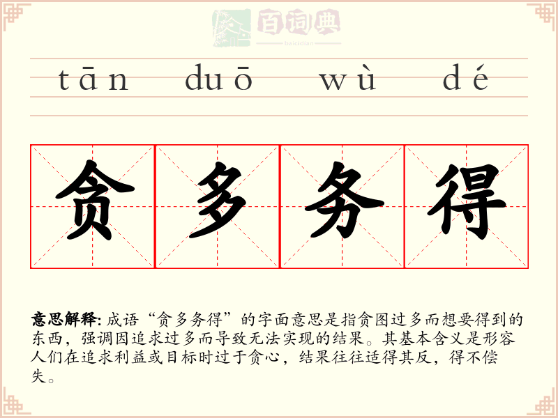 贪多务得