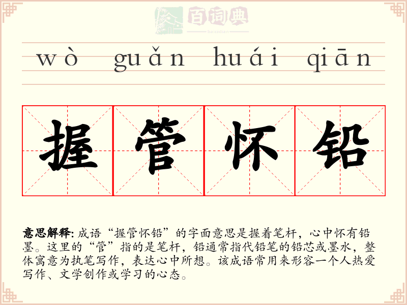 握管怀铅