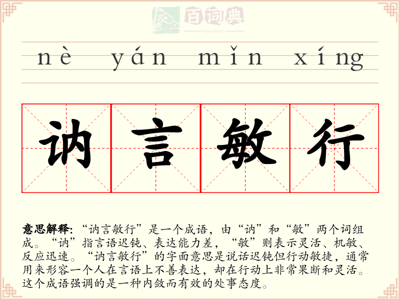 讷言敏行