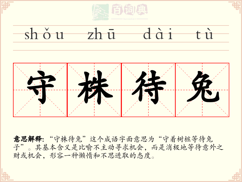守株待兔