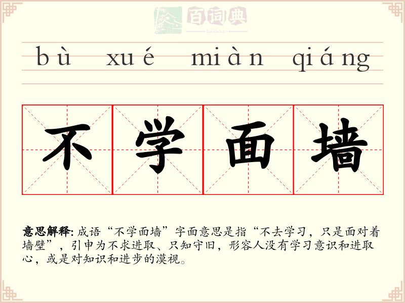 不学面墙