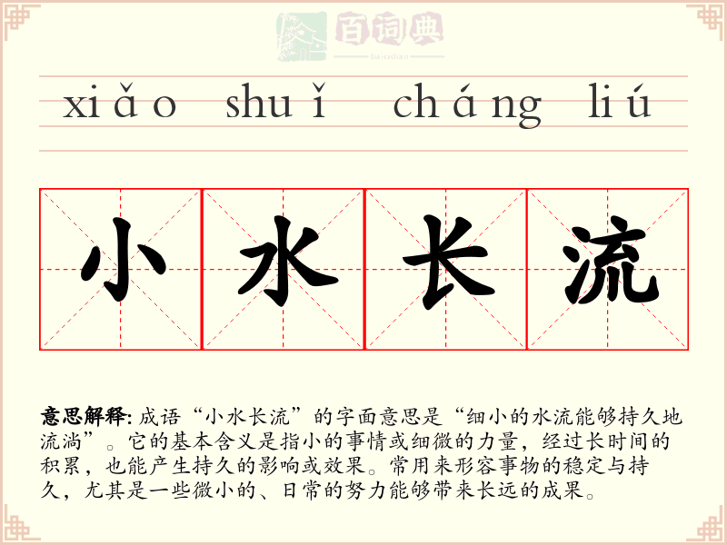 小水长流