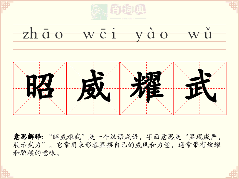 昭威耀武