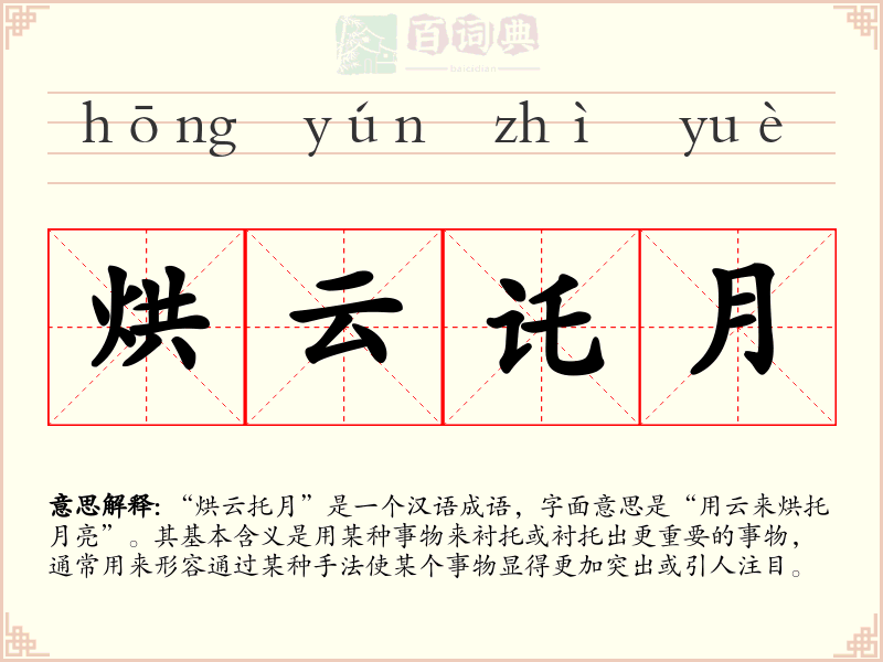 烘云讬月