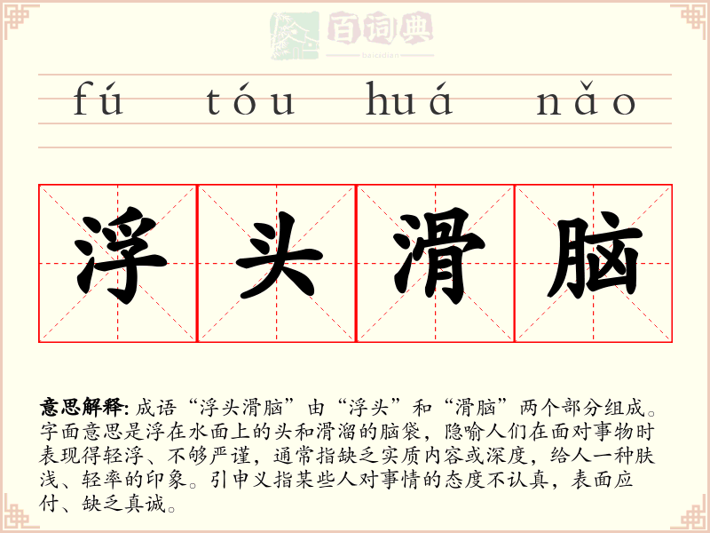 浮头滑脑