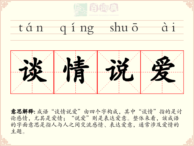 谈情说爱
