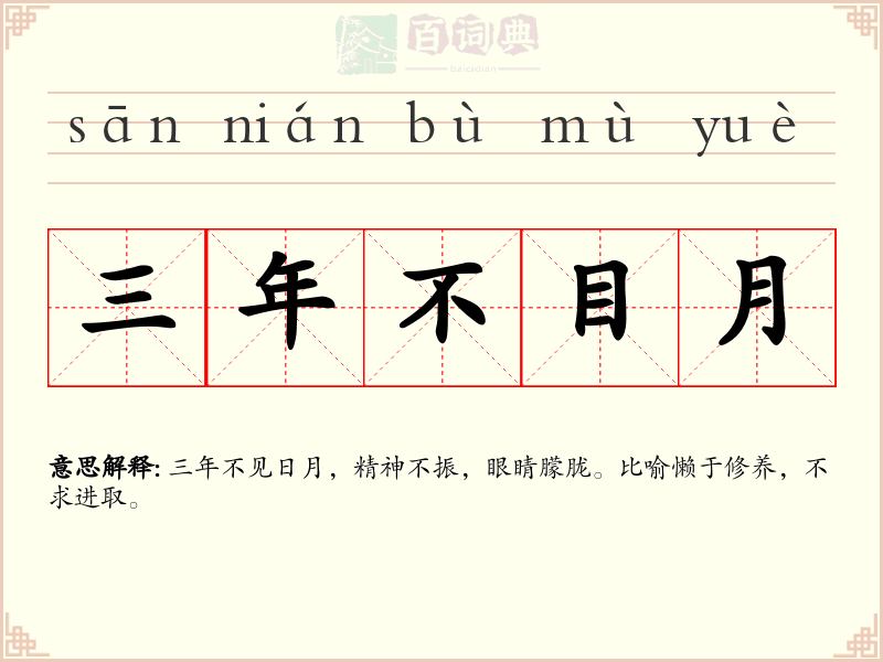三年不目月