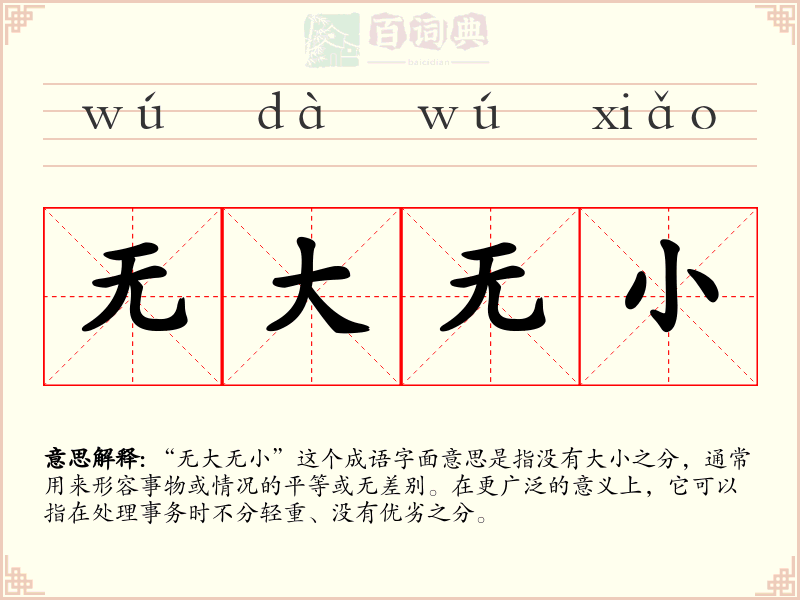 无大无小