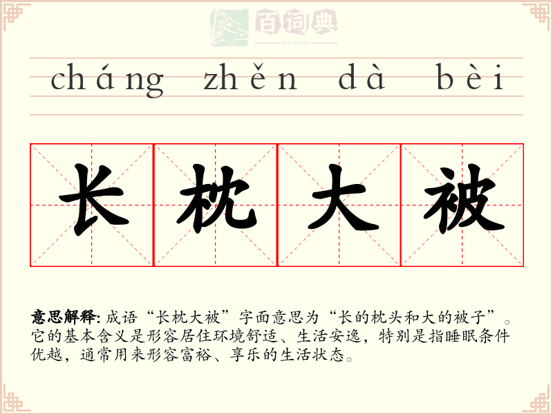 长枕大被