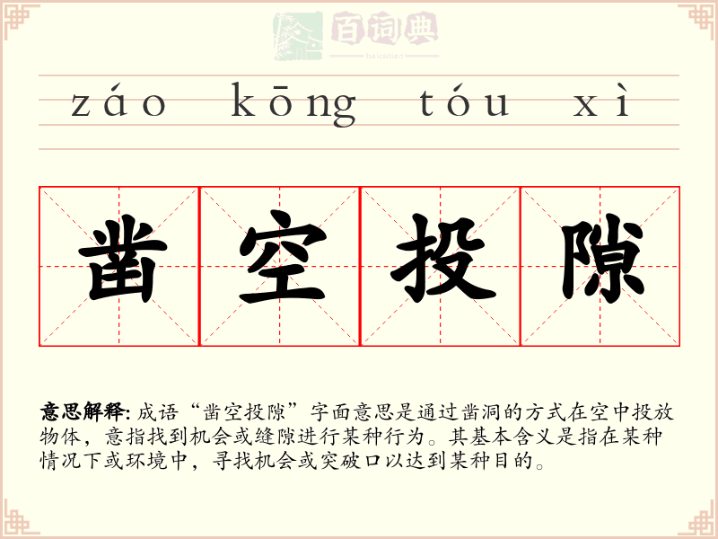 凿空投隙