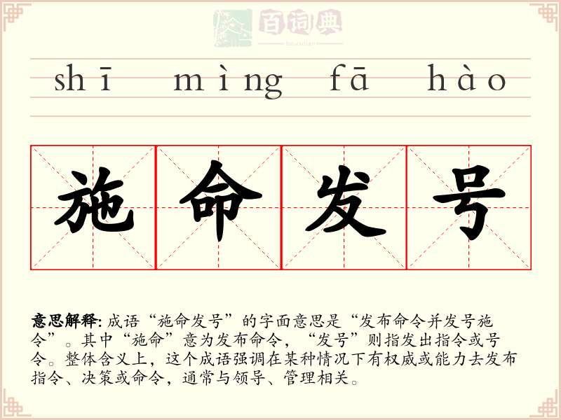 施命发号