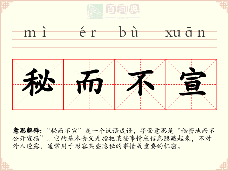 秘而不宣