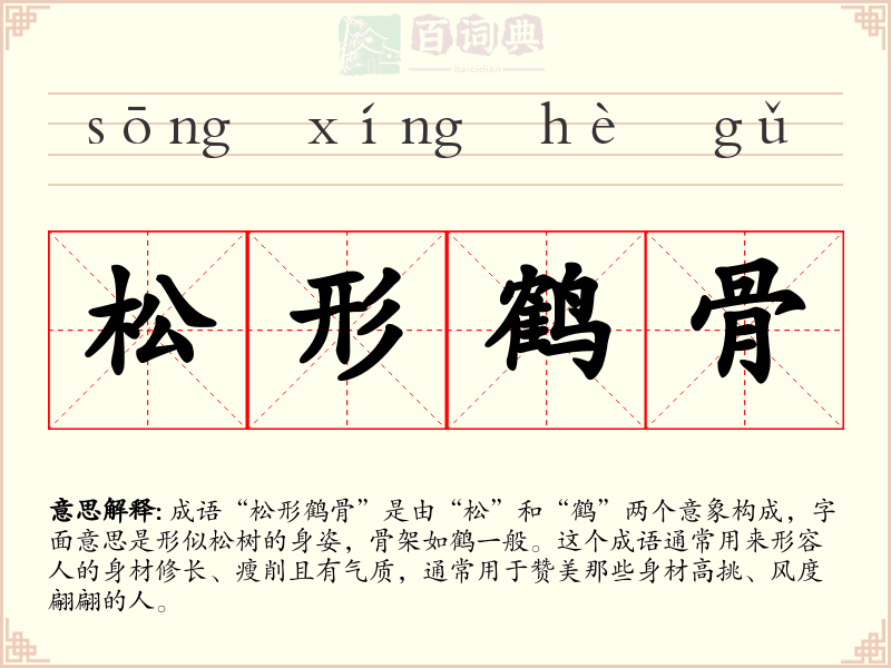 松形鹤骨