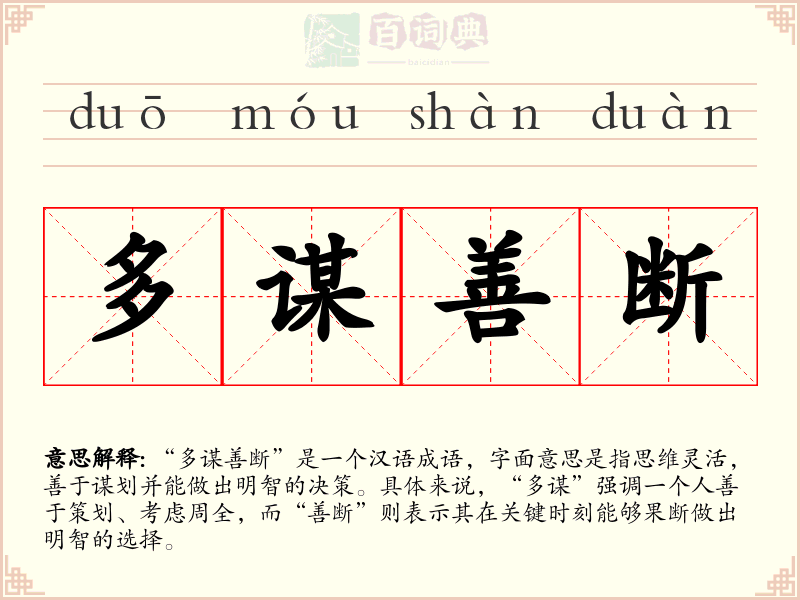 多谋善断