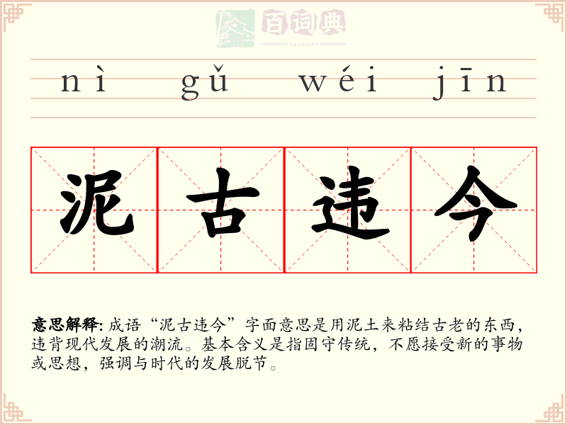 泥古违今