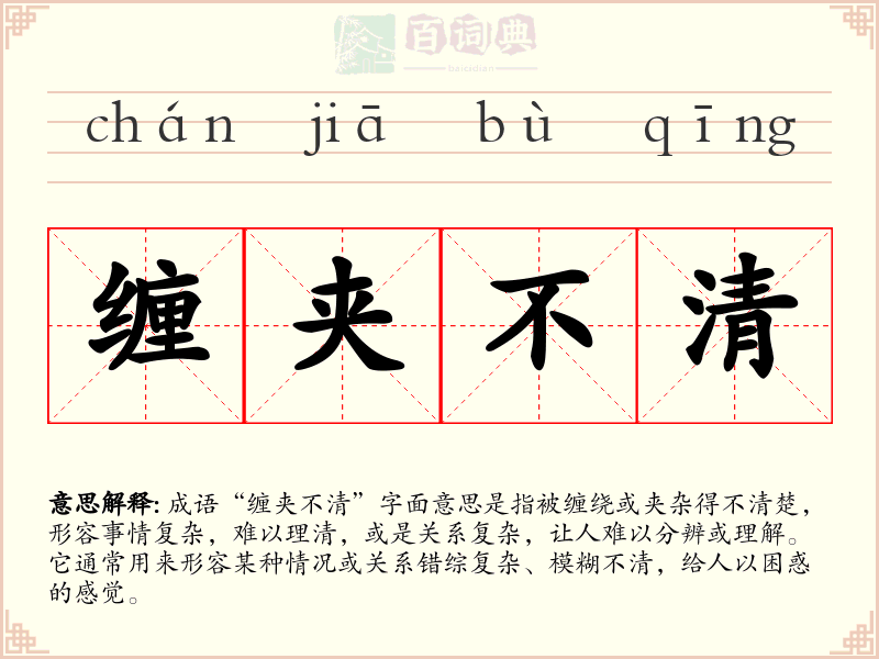 缠夹不清
