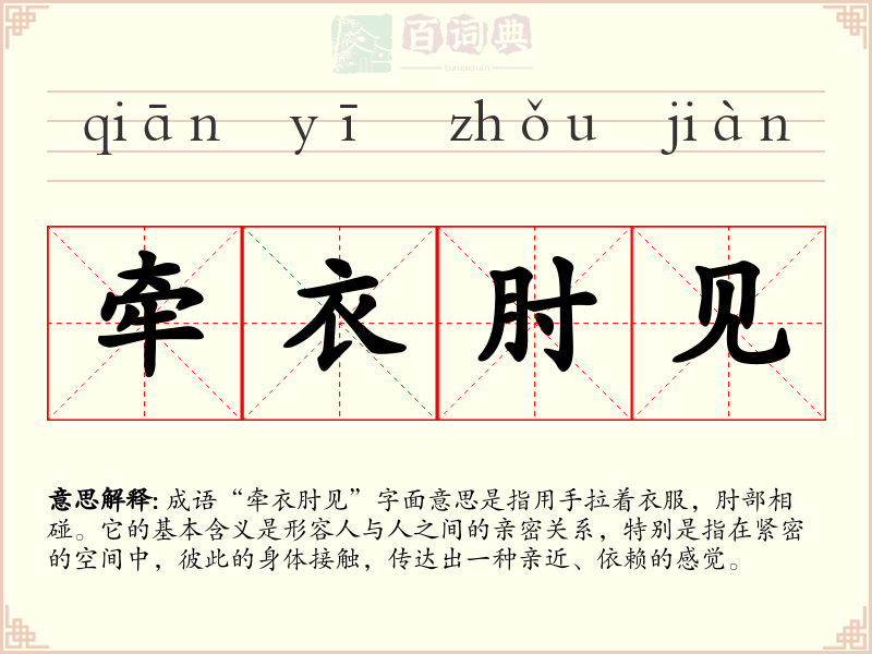 牵衣肘见